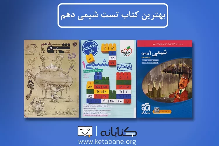 بهترین منابع شیمی دهم