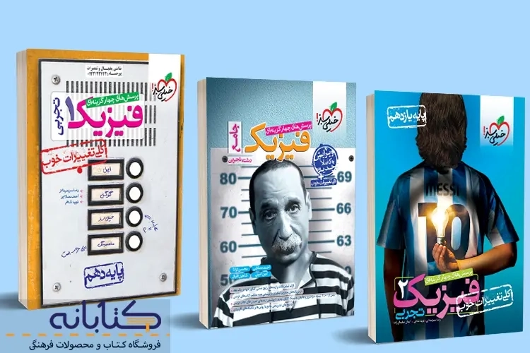 نقد و بررسی فیزیک تجربی خیلی سبز (دهم، یازدهم، دوازدهم و جامع)