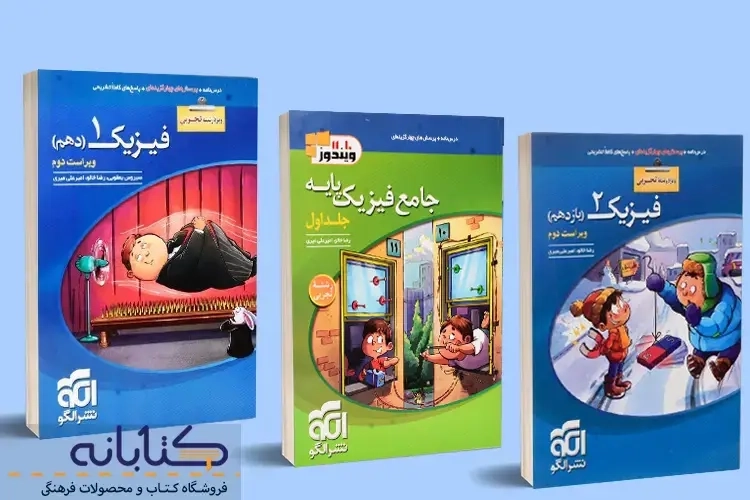 نقد و بررسی فیزیک تجربی نشر الگو (دهم، یازدهم، دوازدهم و جامع)