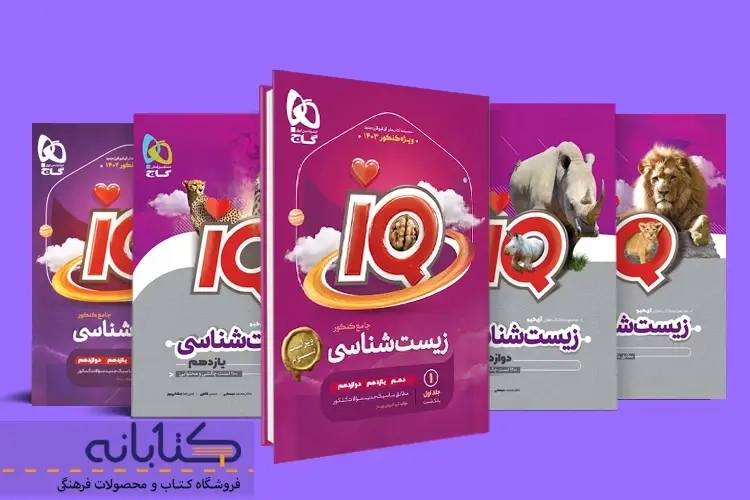 نقد و بررسی زیست آی کیو گاج