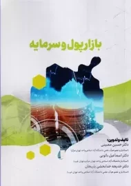 کتاب بازار پول و سرمایه