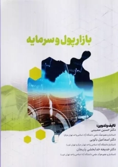 کتاب بازار پول و سرمایه