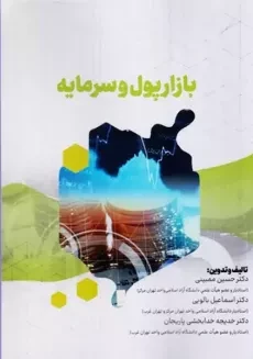 کتاب بازار پول و سرمایه