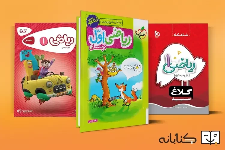مقایسه کتاب کار ریاضی اول خیلی سبز، کارپوچینو و شاهکار