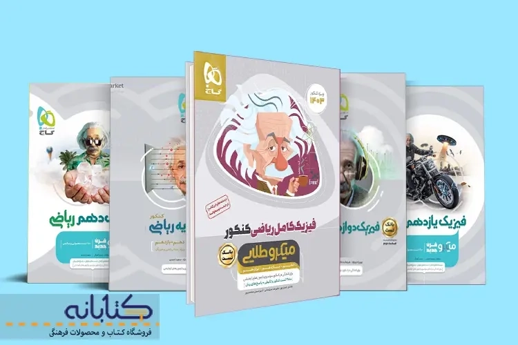 نقد و بررسی فیزیک ریاضی میکرو گاج (دهم، یازدهم، دوازدهم و جامع)