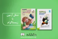 مقایسه کتاب شکل آزمون با زیستاگرام: کدام یک برای مطالعه زیست شناسی کنکور مناسب تر است؟
