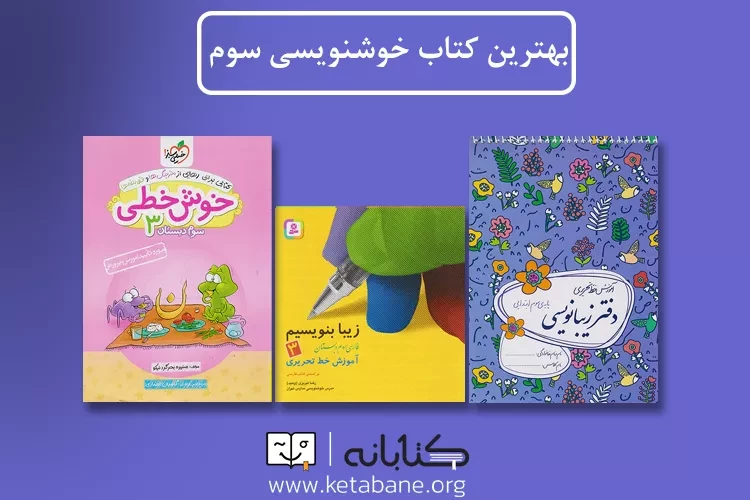 بهترین کتاب خوشنویسی پایه سوم دبستان