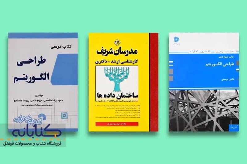 بهترین کتاب های طراحی الگوریتم ها