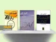 معرفی 6 عنوان از بهترین کتاب های اقتصاد کلان