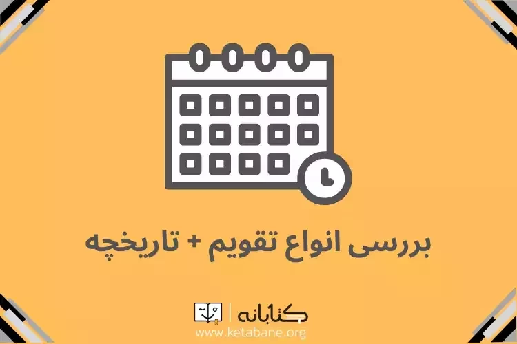انواع تقویم و بررسی تاریخی و فرهنگیِ آن