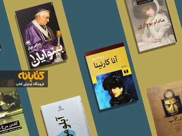 بهترین رمان های کلاسیک جهان که هر کسی باید بخواند!