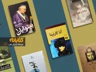 بهترین رمان های کلاسیک جهان که هر کسی باید بخواند!