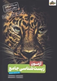 کتاب آزمون زیست شناسی کنکور فاگو