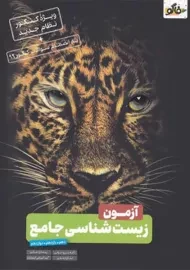 کتاب آزمون زیست شناسی کنکور فاگو