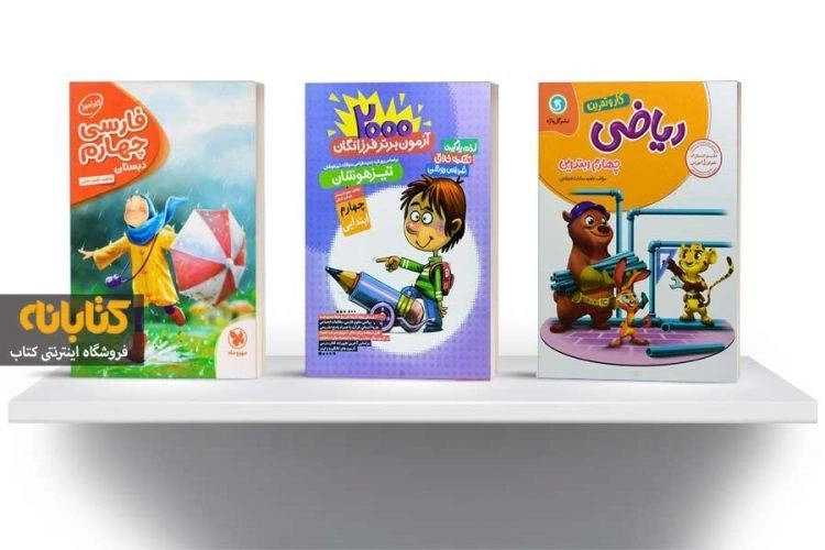 بهترین کتاب کمک درسی چهارم دبستان