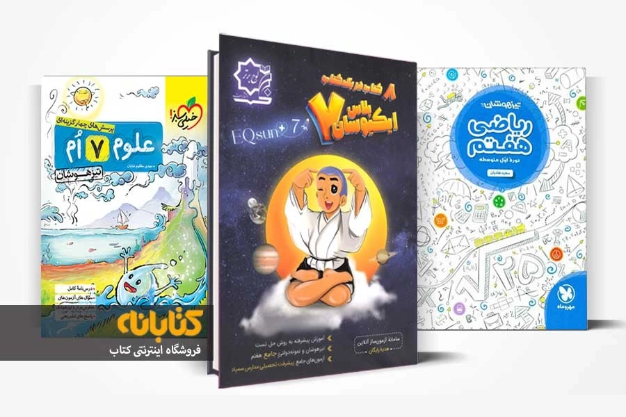 بهترین کتاب تیزهوشان هفتم