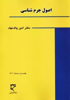 کتاب اصول جرم شناسی