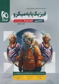 کتاب پاسخنامه میکرو فیزیک پایه تجربی گاج