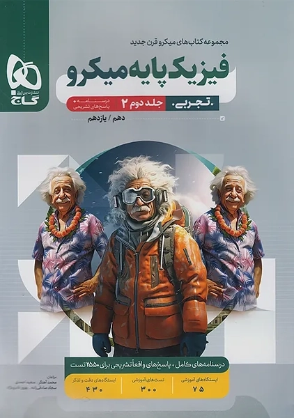 کتاب پاسخنامه میکرو فیزیک پایه تجربی گاج