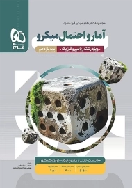 کتاب میکرو آمار و احتمال یازدهم گاج