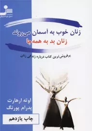 کتاب زنان خوب به آسمان می‌روند زنان بد به همه‌جا