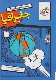 کتاب تست جغرافیا جامع کنکور خیلی سبز