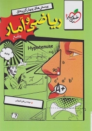 کتاب تست ریاضی و آمار جامع خیلی سبز