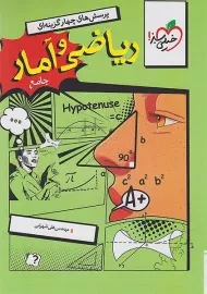 کتاب تست ریاضی و آمار جامع خیلی سبز