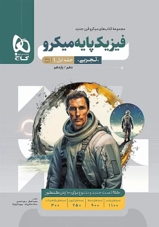 کتاب میکرو فیزیک پایه تجربی گاج