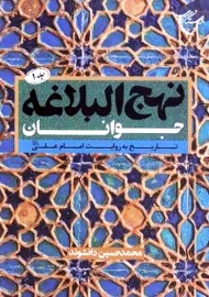 کتاب نهج البلاغه جوانان (جلد 1)