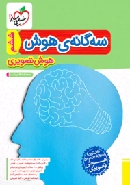 کتاب سه‌گانه‌ی هوش تصویری ششم خیلی سبز