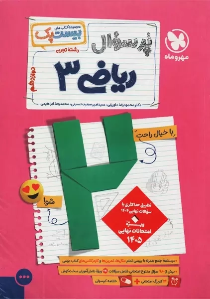 کتاب پرسوال ریاضی دوازدهم تجربی مهروماه