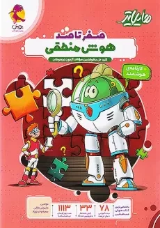 کتاب هایلایتر صفر تا صد هوش منطقی پویش