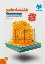 کتاب هندسه جامع مهروماه