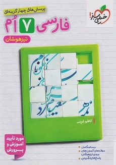 کتاب تیزهوشان فارسی هفتم خیلی سبز