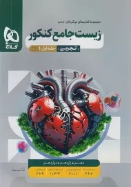 کتاب تست زیست جامع کنکور میکرو گاج