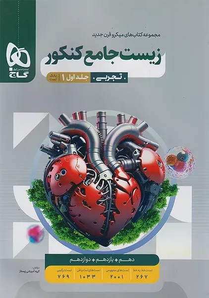 کتاب تست زیست جامع کنکور میکرو گاج