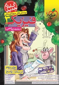 کتاب پاسخنامه فیزیک دوازدهم (رشته ریاضی) خیلی سبز