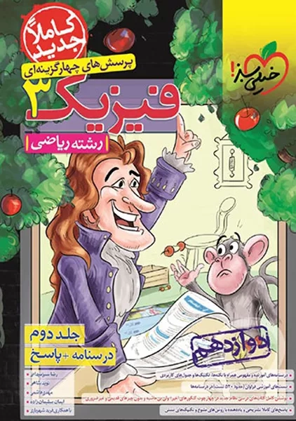 کتاب پاسخنامه فیزیک دوازدهم (رشته ریاضی) خیلی سبز (چاپ 1402)