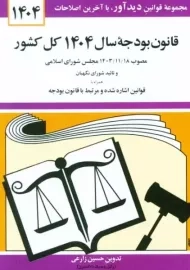 کتاب قانون بودجه سال 1404 کل کشور
