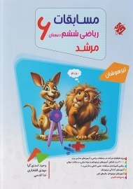 کتاب مرشد ریاضی ششم مبتکران