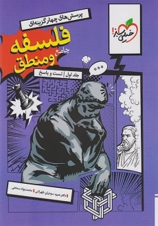 کتاب تست فلسفه و منطق جامع خیلی سبز