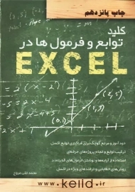کتاب کلید توابع و فرمول‌ها در EXCEL