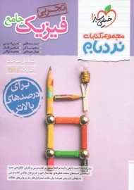 کتاب نردبام فیزیک جامع تجربی خیلی سبز