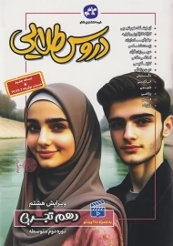 کتاب دروس طلایی دهم تجربی کاگو