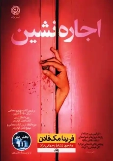 کتاب اجاره نشین ها