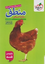 کتاب تست منطق دهم خیلی سبز