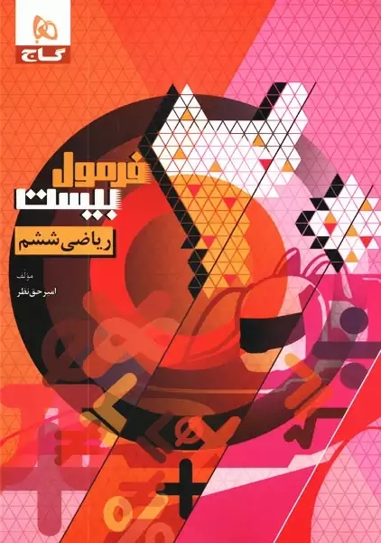 کتاب فرمول بیست ریاضی ششم گاج