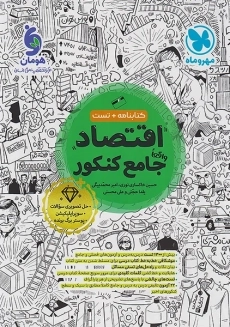 کتاب اقتصاد جامع کنکور مهروماه