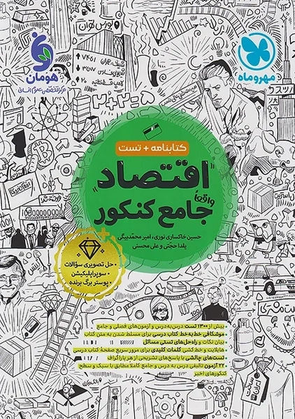 کتاب اقتصاد جامع کنکور مهروماه